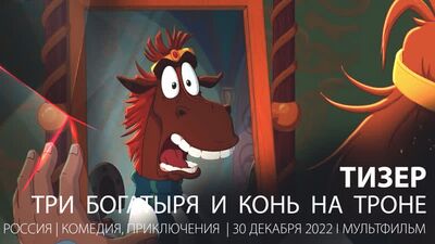 Тизер. Три богатыря и Конь на троне (2021)