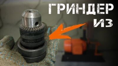 ПРОСТОЙ ГРИНДЕР СВОИМИ РУКАМИ не выбрасывайте патрон от дрели / Grinder Diy ghjcnjq uhbylth cdjbvb herfvb yt ds,hfcsdfqnt gfnhjy