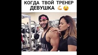 Когда твой тренер - девушка