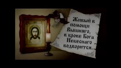 Псалом 90 - Живый в помощи Вышняго слушать(720P_HD).mp4