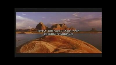 Сура 109. Аль-Кафирун (Неверующие)