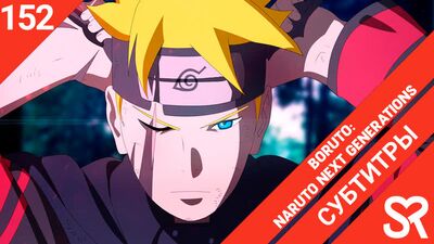 [субтитры | 152 серия] Boruto: Naruto Next Generations / Боруто: Следующее поколение Наруто | SovetRomantica & MedusaSub