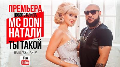MC DONI feat. Натали - А ты такой, красивый с бородой
