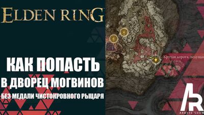 ELDEN RING: КАК ПОПАСТЬ В ДВОРЕЦ МОГВИНОВ БЕЗ МЕДАЛИ ЧИСТОКРОВНОГО РЫЦАРЯ. ЛУЧШЕЕ МЕСТО ФАРМА РУН.