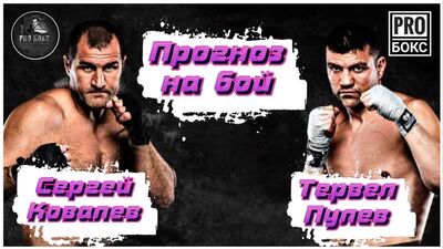 СЕРГЕЙ КОВАЛЕВ - ТЕРВЕЛ ПУЛЕВ: прогноз на дебют Ковалева в крузерах