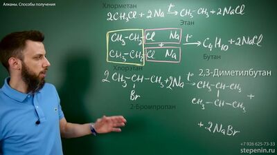 [Андрей Степенин] 1.2. Алканы: Способы получения. Подготовка к ЕГЭ по химии