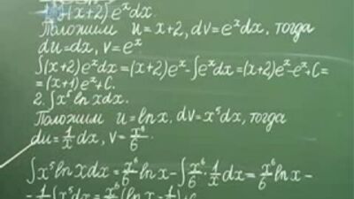 Интегральное исчисление. Лекция 5. Интегрирование по частям.