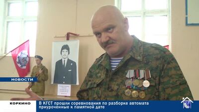 В КГСТ ПРОШЛИ СОРЕВНОВАНИЯ ПО РАЗБОРКЕ АВТОМАТА ПРИУРОЧЕННЫЕ К ПАМЯТНОЙ ДАТЕ