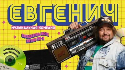 Евгенич 3 серия