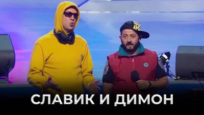 КВН Славик и Димон