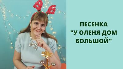 У оленя дом большой