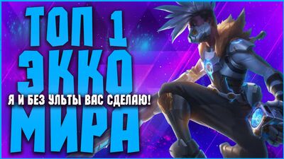 ТОП 1 ЭККО МИРА ! ГРАНДМАСТЕР КОТОРЫЙ НЕ КАЧАЕТ УЛЬТУ НА ЭККО !? | Лига Легенд ЭККО Гайд/Обзор |