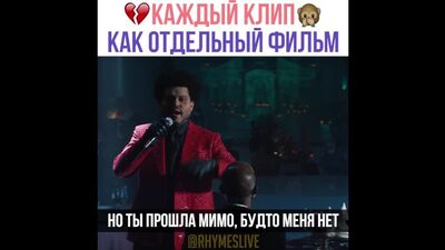 Перевод The Weeknd «Save Your Tears»