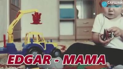 Edgar — Мама...