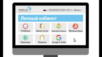 Личный кабинет НИТУ «МИСиС». Узнай свои возможности