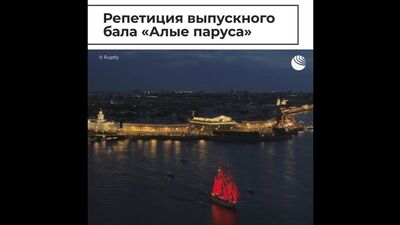 Репетиция выпускного бала "Алые паруса"