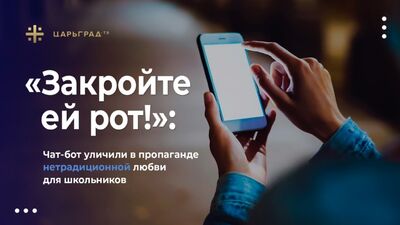 «Закройте ей рот!»: Чат-бот уличили в пропаганде нетрадиционной любви для школьников