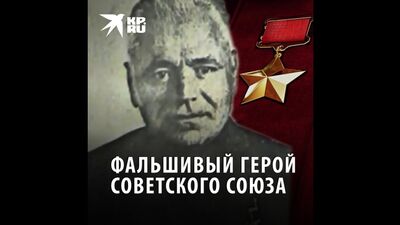 Фальшивый Герой Советского союза