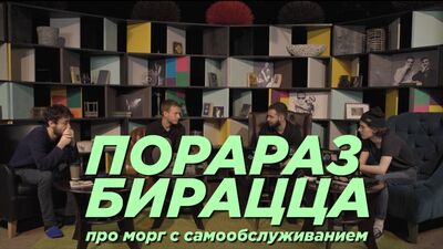 Порараз Бирацца. Про морг с самообслуживанием