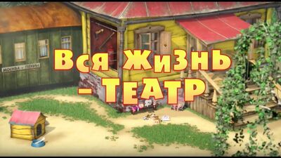 Маша и Медведь. Серия 76 - Вся жизнь - театр