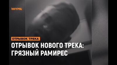ОТРЫВОК НОВОГО ТРЕКА: Грязный Рамирес [Рифмы и Панчи]
