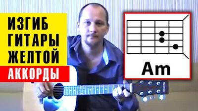 ИЗГИБ ГИТАРЫ ЖЕЛТОЙ - ОЛЕГ МИТЯЕВ (АККОРДЫ ДЛЯ ГИТАРЫ) как играть (РАЗБОР) простая песня на гитаре