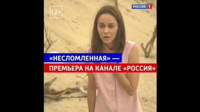 «Несломленная» премьера — Россия 1