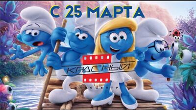 Смурфики: Затерянная деревня