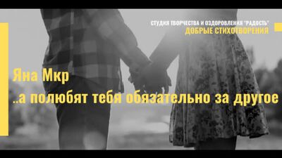 Яна Мкр "...а полюбят тебя обязательно за другое". Читает Равшана Куркова.