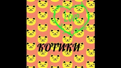 Котик крелло