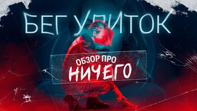 БЕГ УЛИТОК! КАК ЭТО РАЗВИДЕТЬ? ОБЗОР ПРО НИЧЕГО