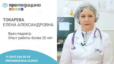 Педиатр клиники ПроМедицина детям на Авроры, 18 Токарева Елена Александровна