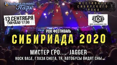 Рок-фестиваль "СИБИРИАДА" | 13.09 | ЦЕНТРАЛЬНЫЙ ПАРК