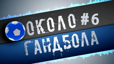 Около гандбола # 6