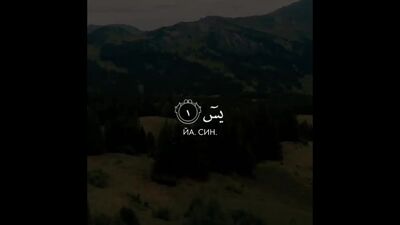 Сура Ясин аят 1/6