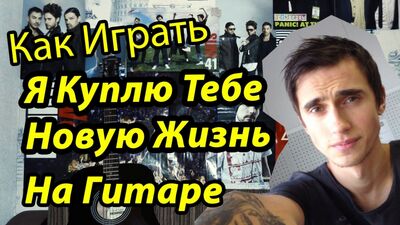 Я Куплю Тебе Новую Жизнь (Видео Урок Как Играть На Гитаре) Разбор