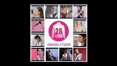 ИМИДЖ СТУДИЯ 28