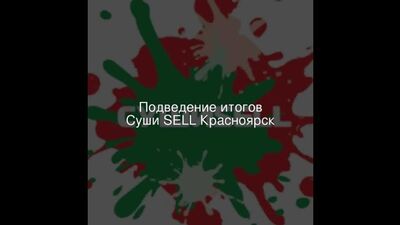 Суши SELL Красноярск / 06.07.2021