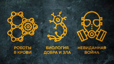 Микророботы без всего, биология добра и зла, машина времени | Пушка #02