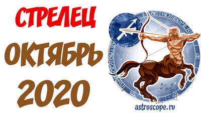 Гороскоп на Октябрь 2020 СТРЕЛЕЦ