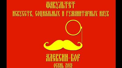 "Алексин Бор" глазами факультета искусств, социальных и гуманитарных нук