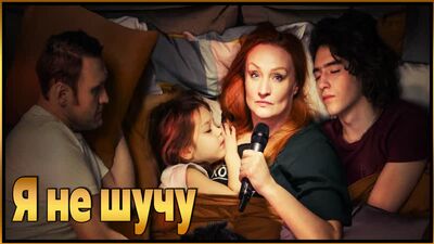 Сериал «Я не шучу» (2021)