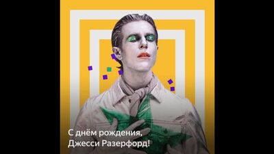 С днём рождения, Джесси Резерфорд!