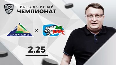 Салават Юлаев – Ак Барс. Прогноз Лебедева