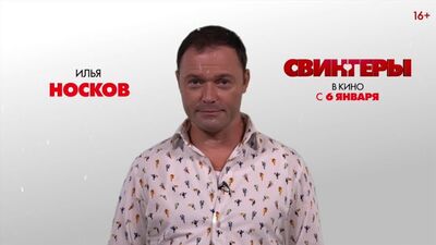 Илья Носков приглашает в кинотеатры КиноФормат
