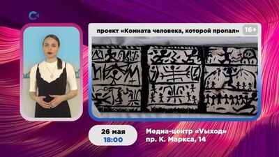 Э. Крылов. «Комната человека, который пропал». Телеафиша «Нескучный Петрозаводск» 24–30.05.2021