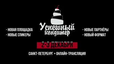 Кондитерская конференция Успешный Кондитер. Онлайн + СПБ