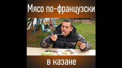 Мясо по-французски в казане. "Сеня в деле"