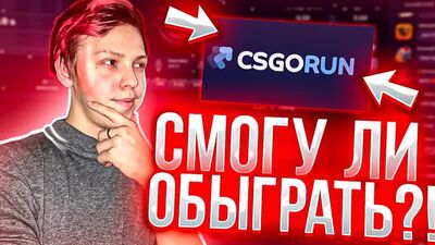 CSGORUN СМОЖЕТ ЛИ БИЗНЕСМЕМ ОБЫГРАТЬ! ПРОВЕРКА САЙТА КСГОРАН! ПРОМОКОД ХАЛЯВА КСГО! CSGO БОНУС!