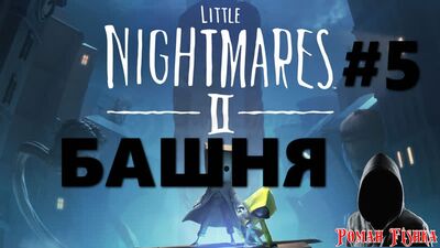 Little Nightmares 2. Башня. Финал. Прохождение [ # 5 ]